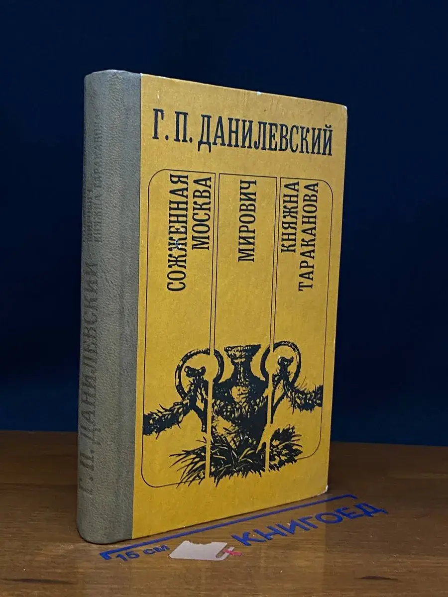 Сожженная Москва. Мирович. Княжна Тараканова