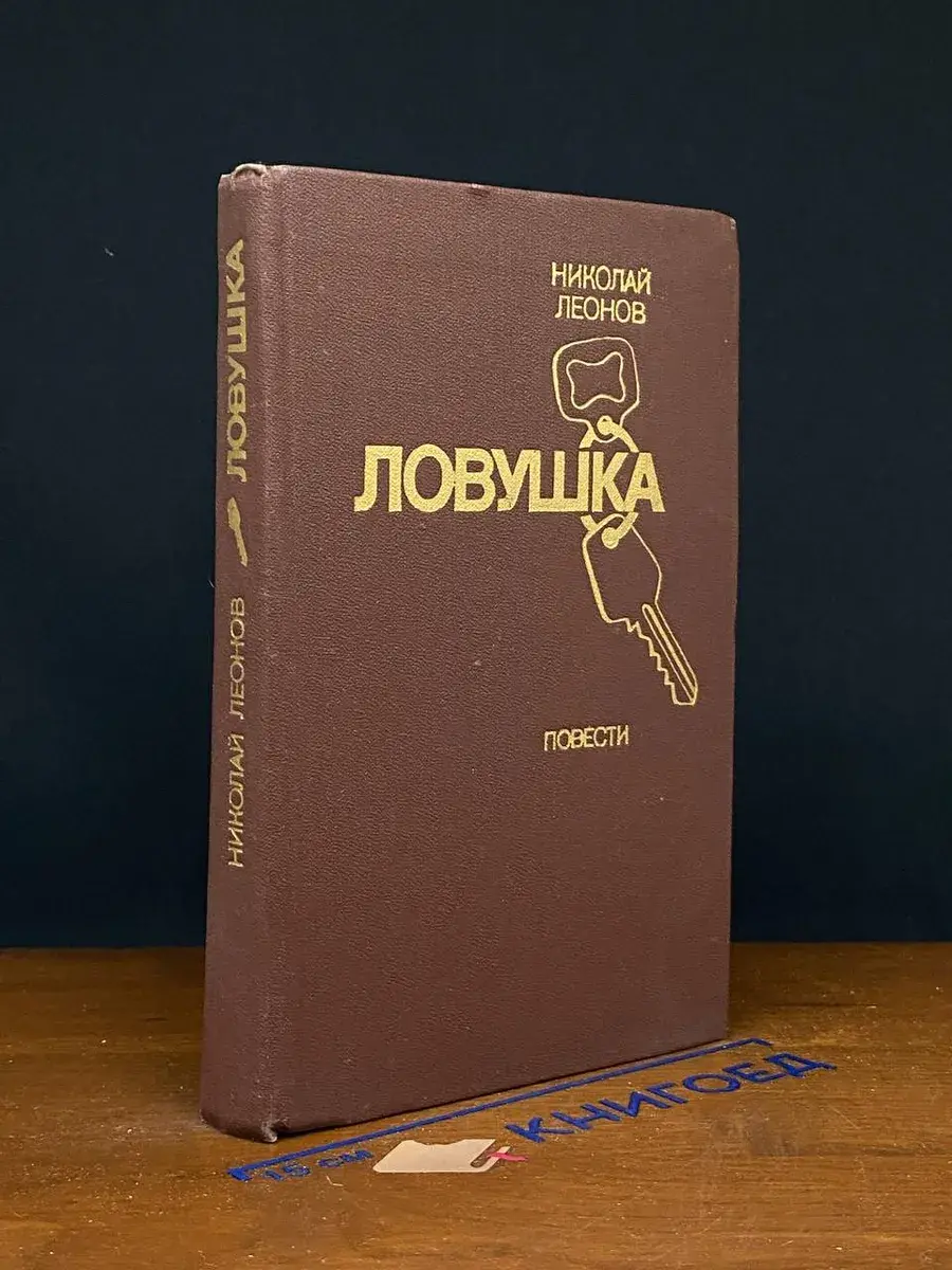 Ловушка
