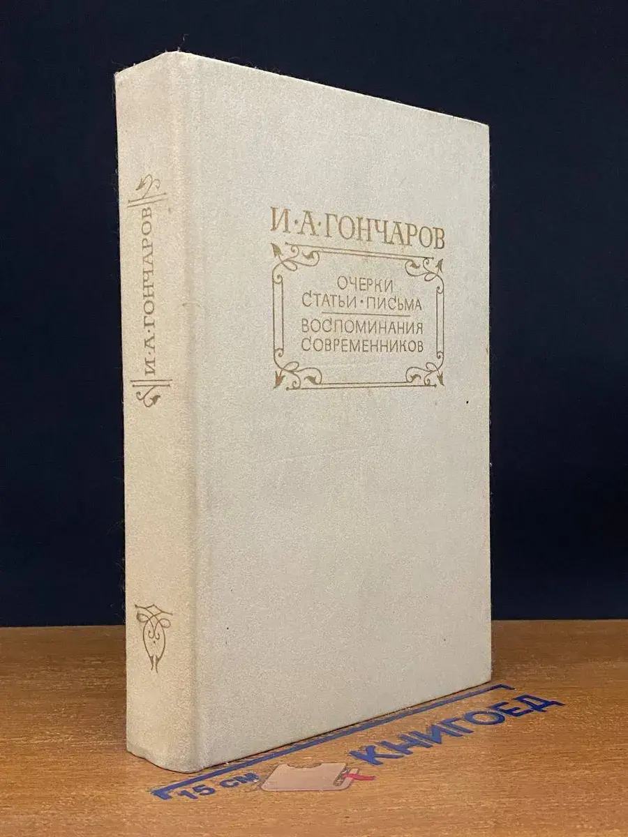 И. А. Гончаров. Очерки. Статьи. Письма