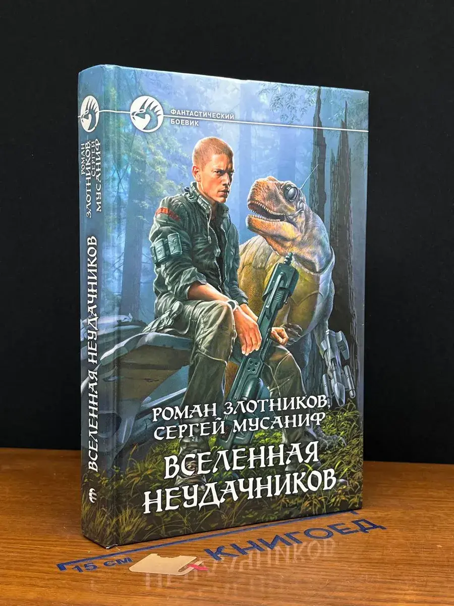 Вселенная неудачников