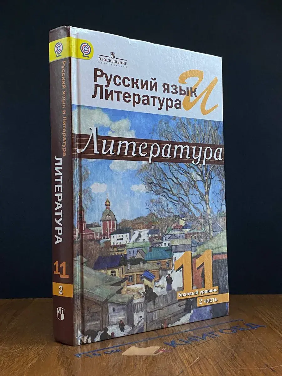 Русский язык и литература. Литература. 11 кл. Ч. 2