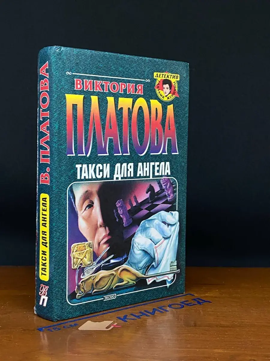 Такси для ангела