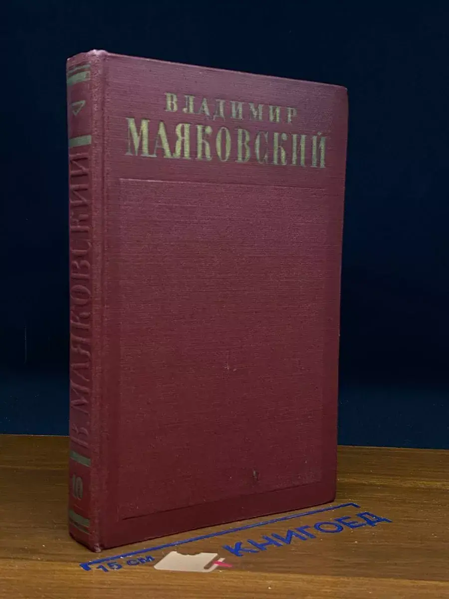 В. Маяковский. Собрание сочинений в 13 томах. Том 10