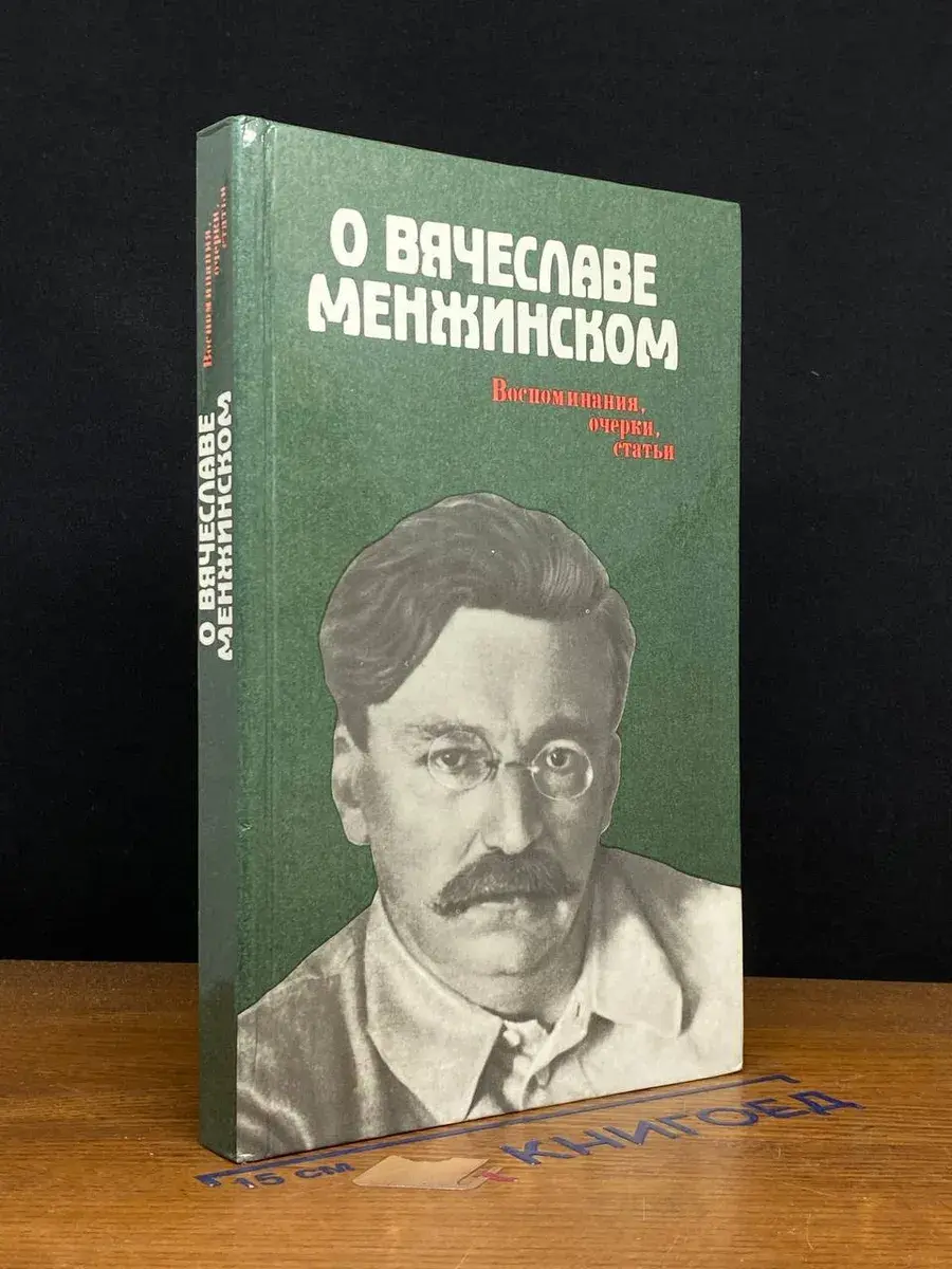 О Вячеславе Менжинском. Воспоминания, очерки, статьи