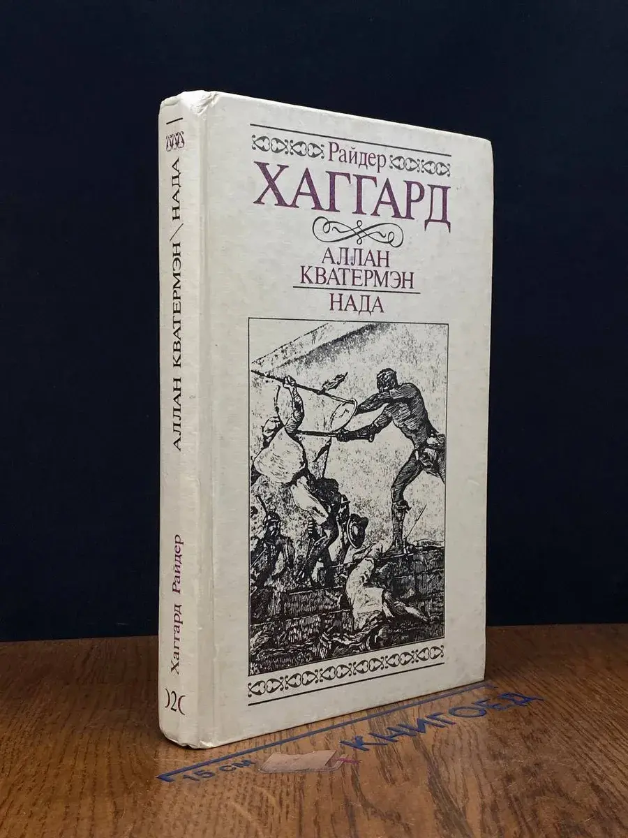 Аллан Кватермэн. Нада