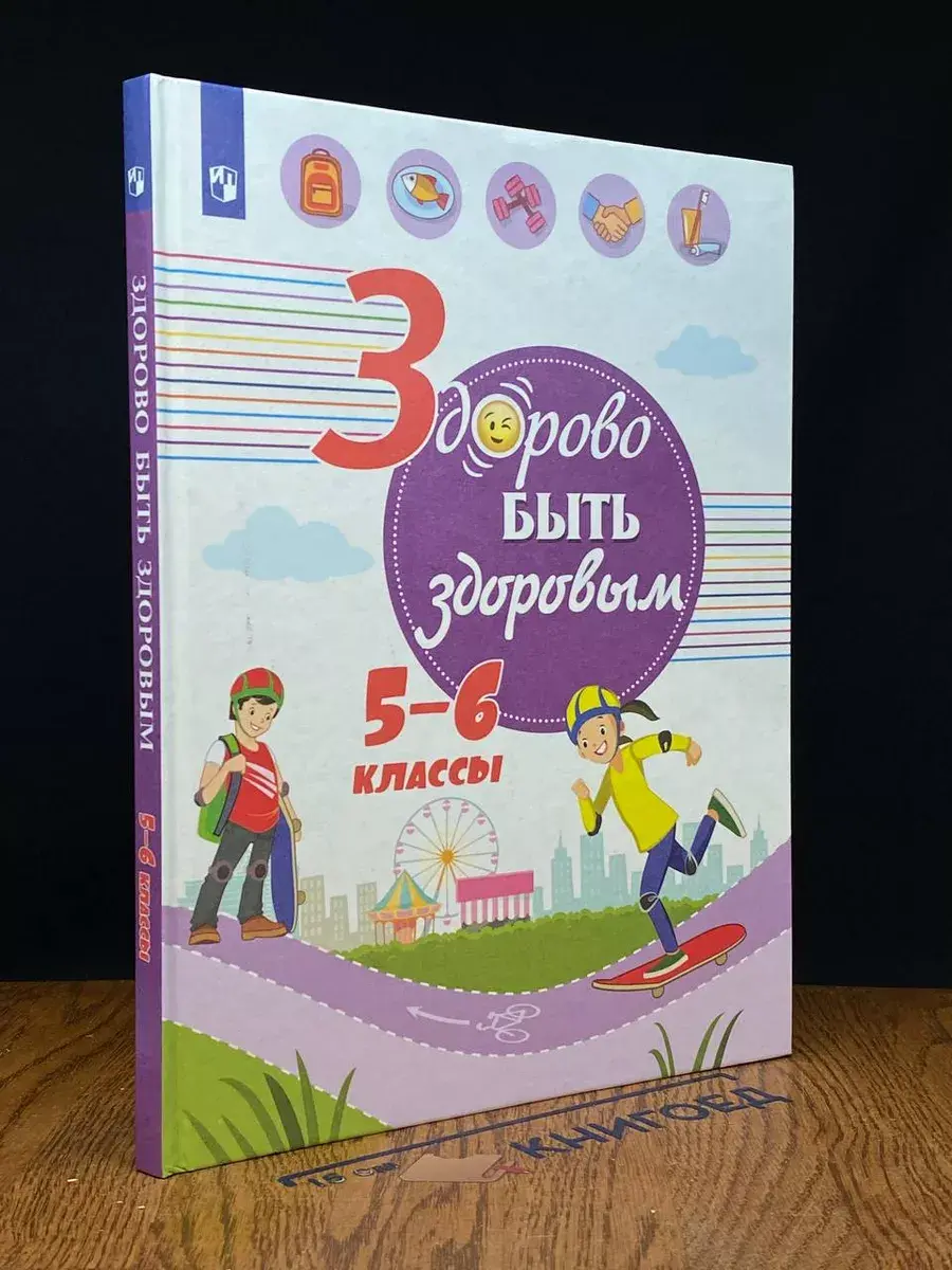 Здорово быть здоровым. 5-6 классы. Учебное пособие