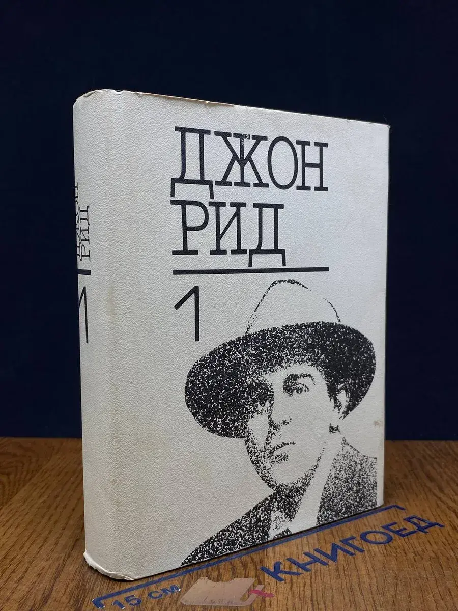 Дж. Рид. Избранное. Книга 1