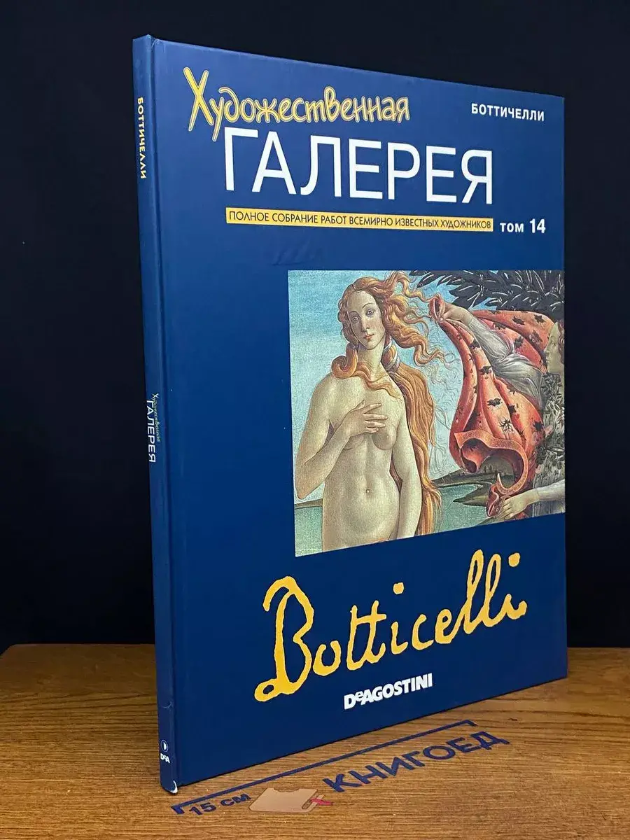 Художественная галерея. Том 14. Боттичелли