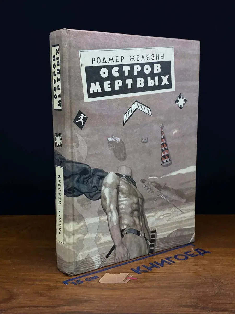 Остров мертвых