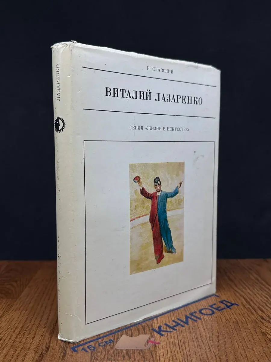 Виталий Лазаренко