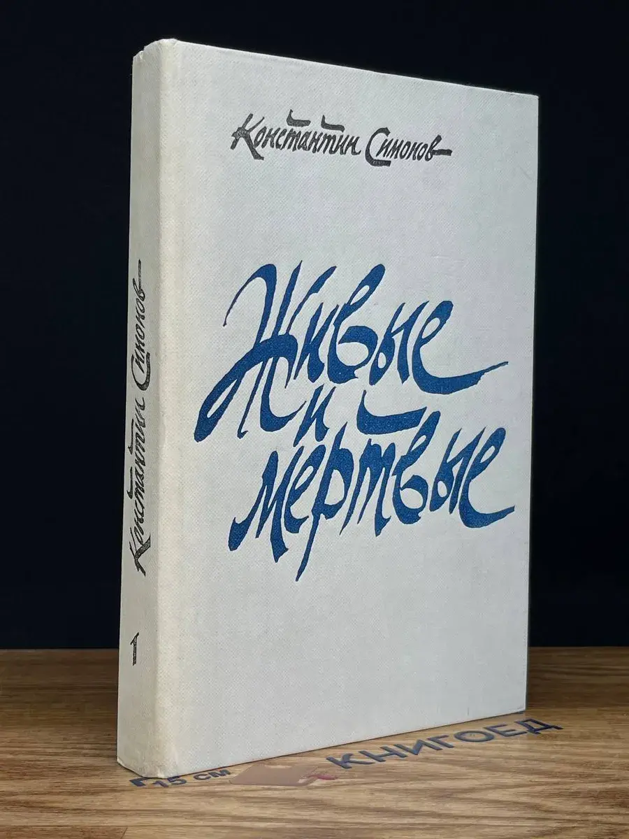 Живые и мертвые. Книга 1