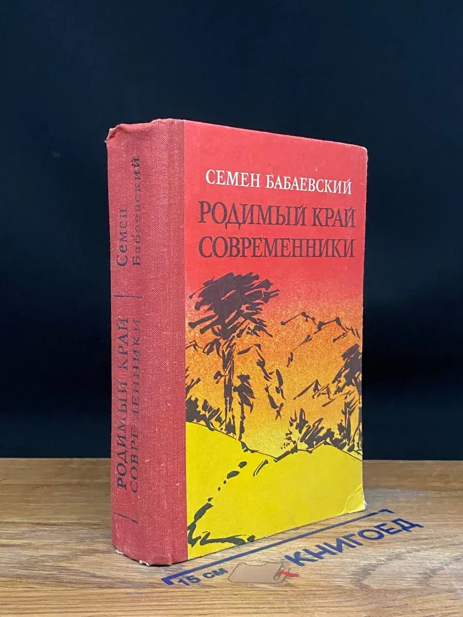 Родимый край. Современники