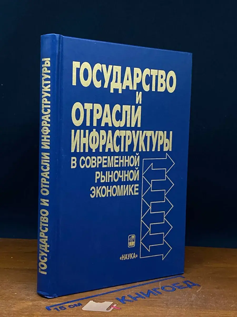 Государство и отрасли инфраструктуры