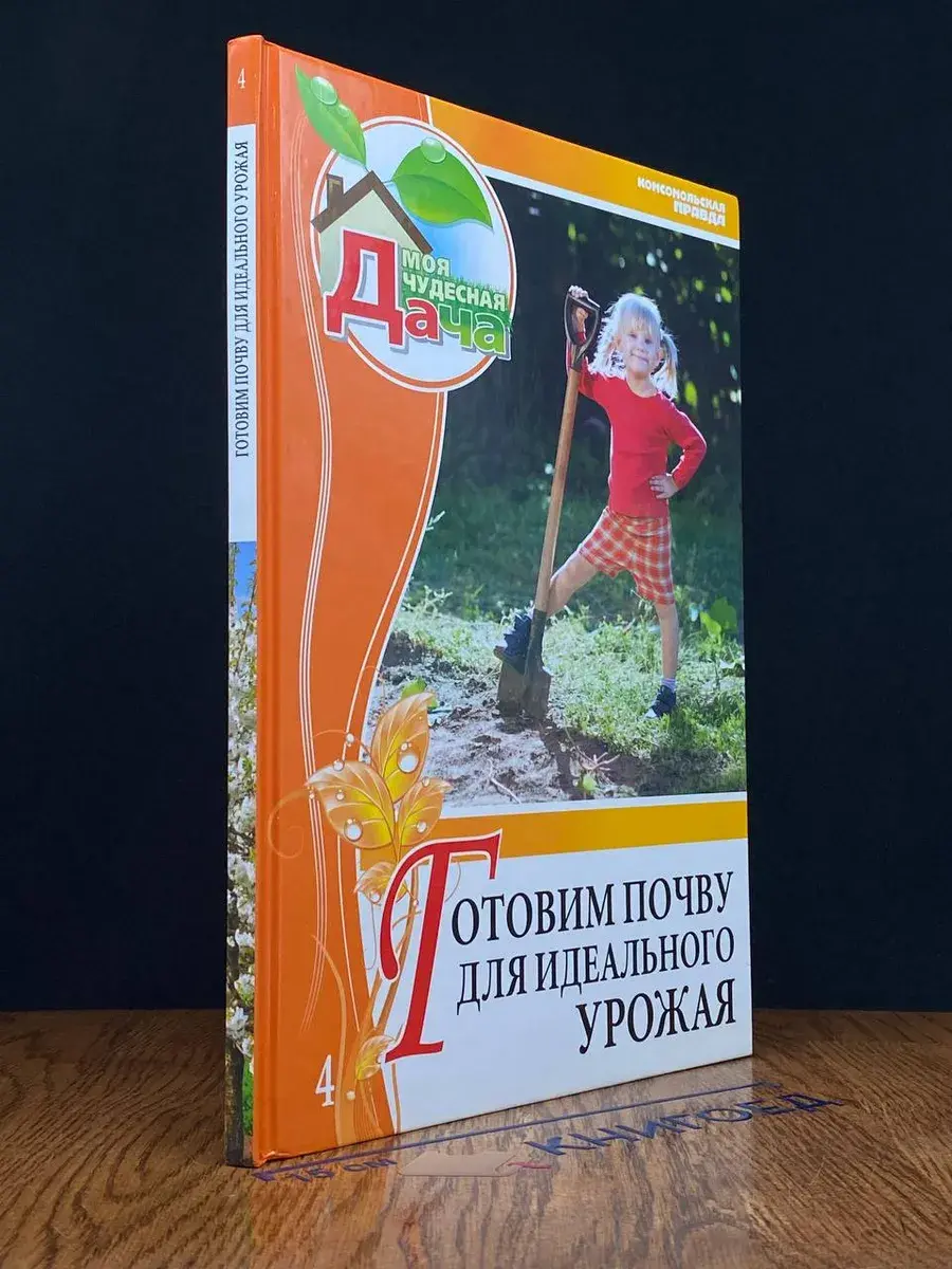 Готовим почву для идеального урожая. Том 4