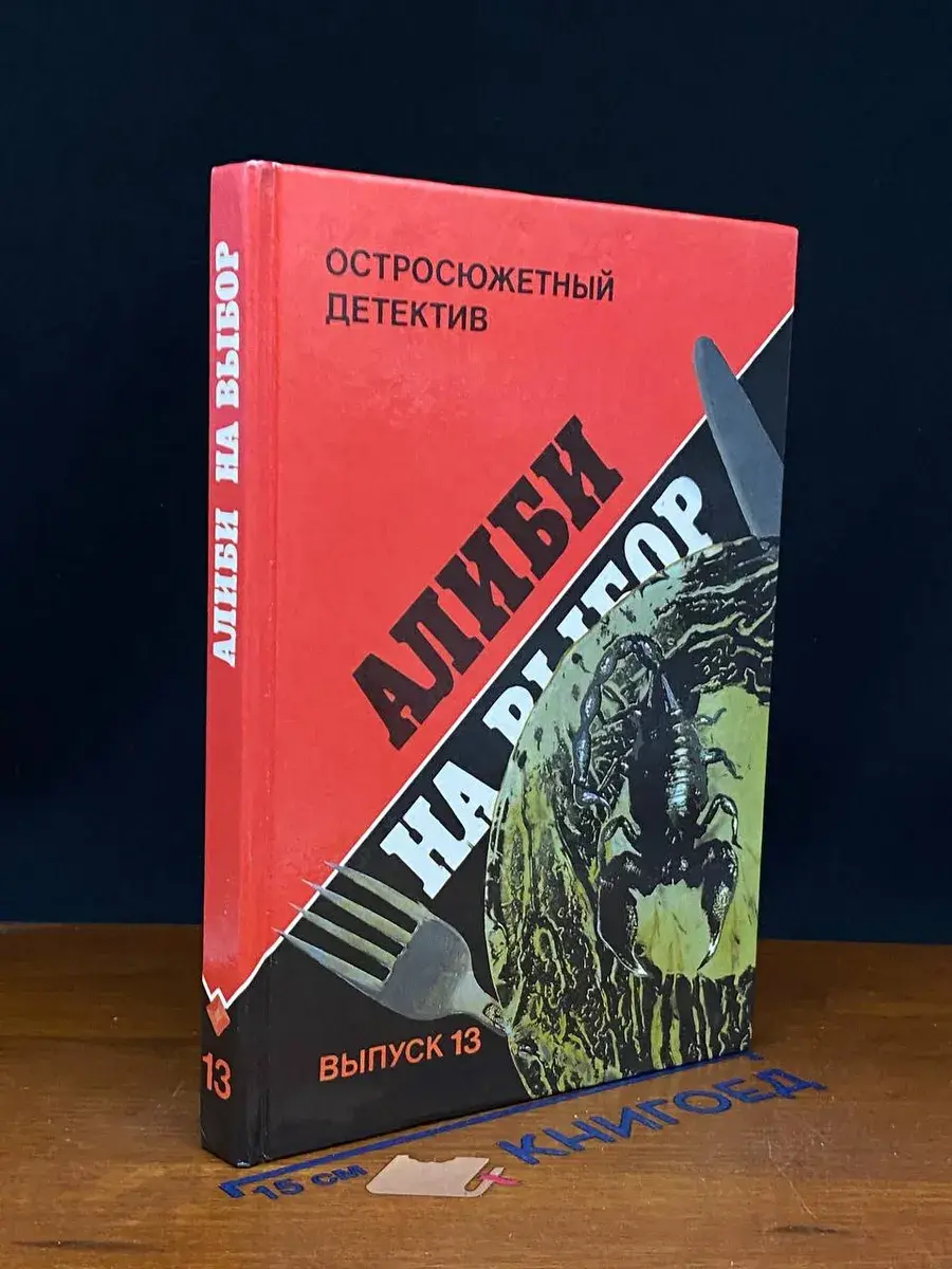 Алиби на выбор