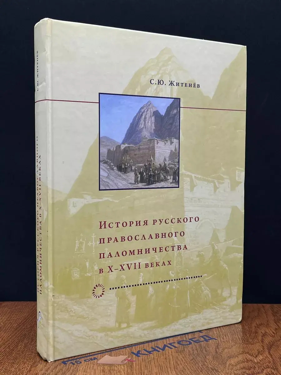 История русского православного паломничества в X-XVII веках