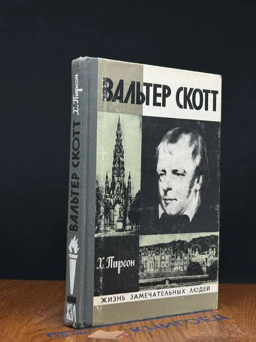 Вальтер Скотт