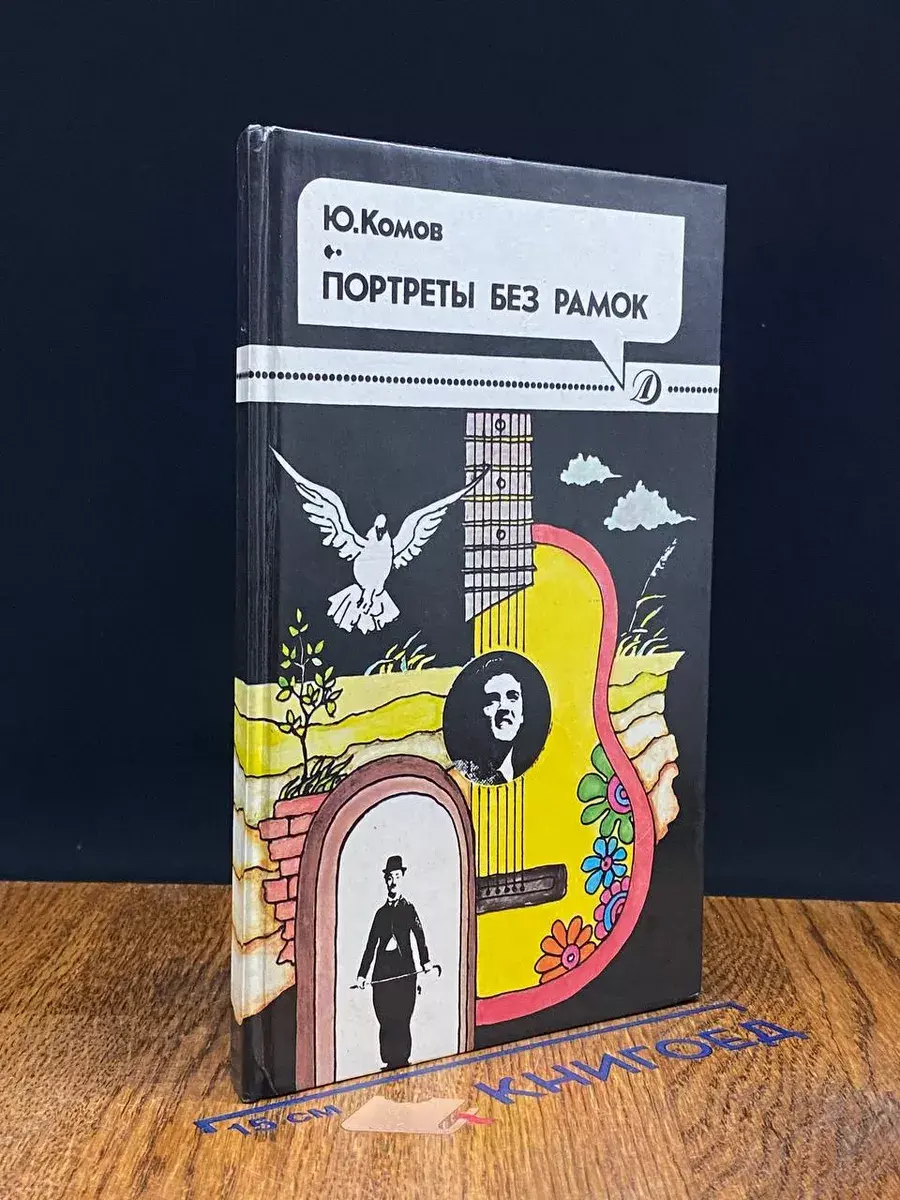 Портреты без рамок