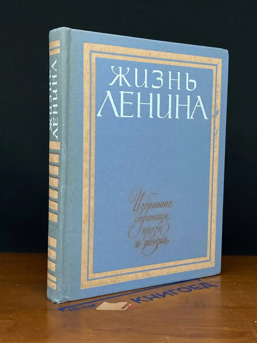 Жизнь Ленина. Избранные страницы прозы и поэзии. Том 7