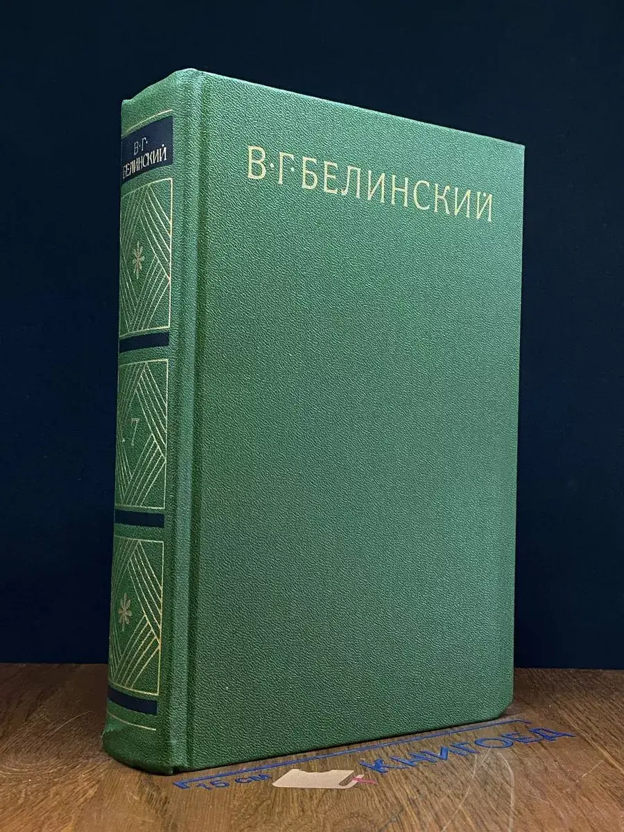 В. Г. Белинский. Собрание в 9 томах. Том 7