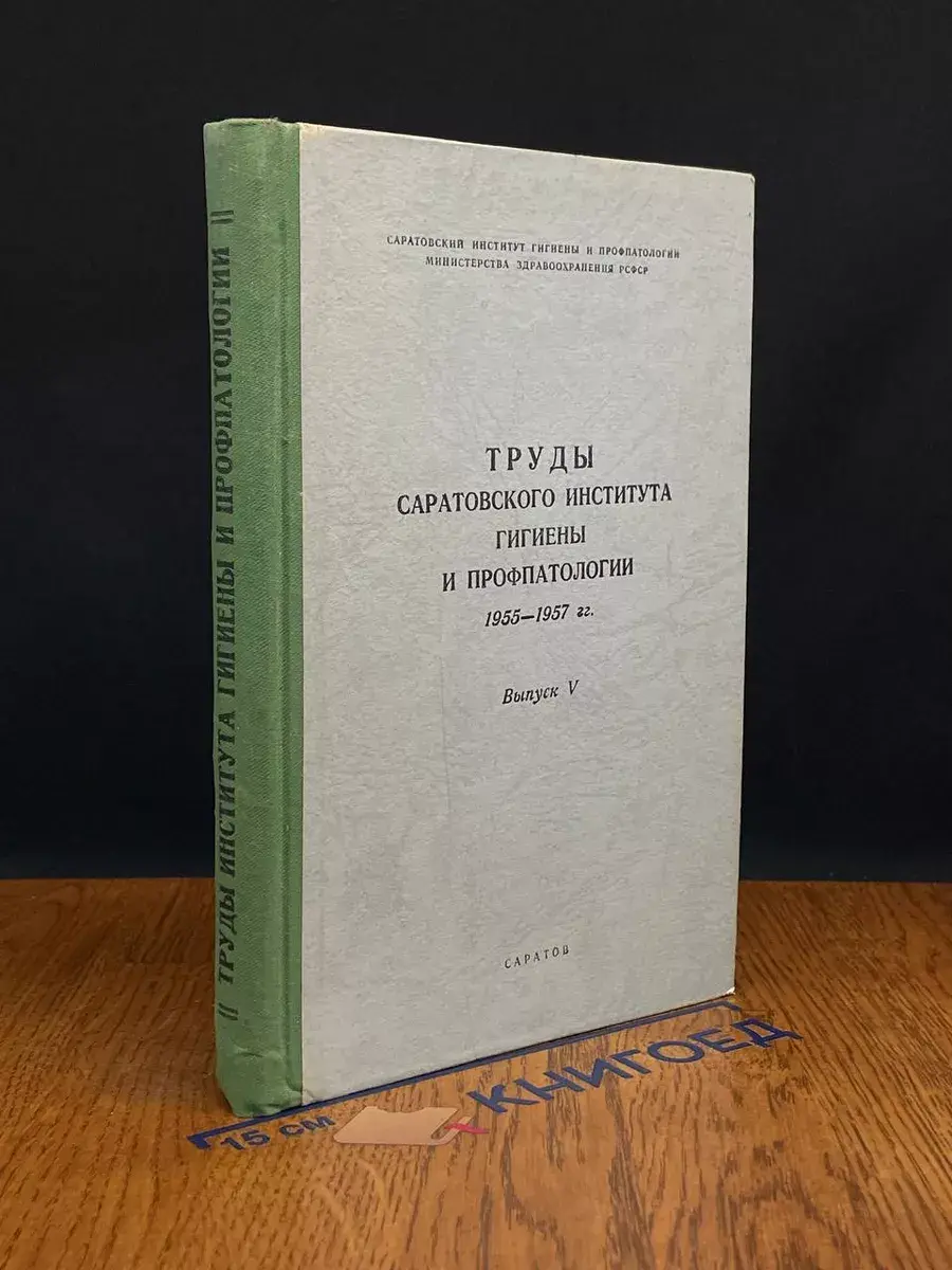 Труды саратовского института гигиены и профпатологии. Вып. 5