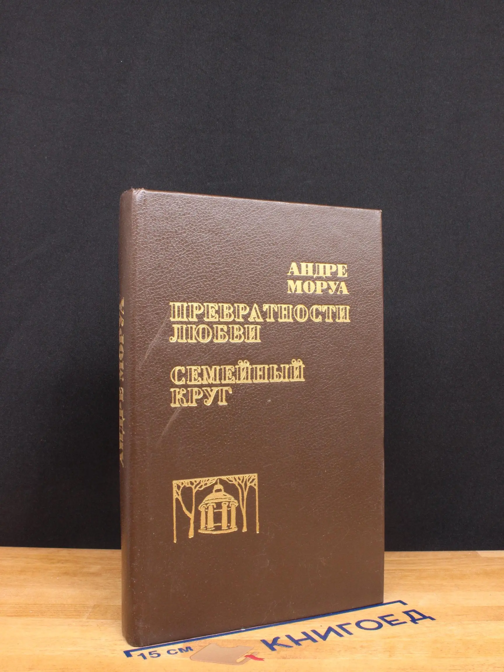 Превратности любви. Семейный круг