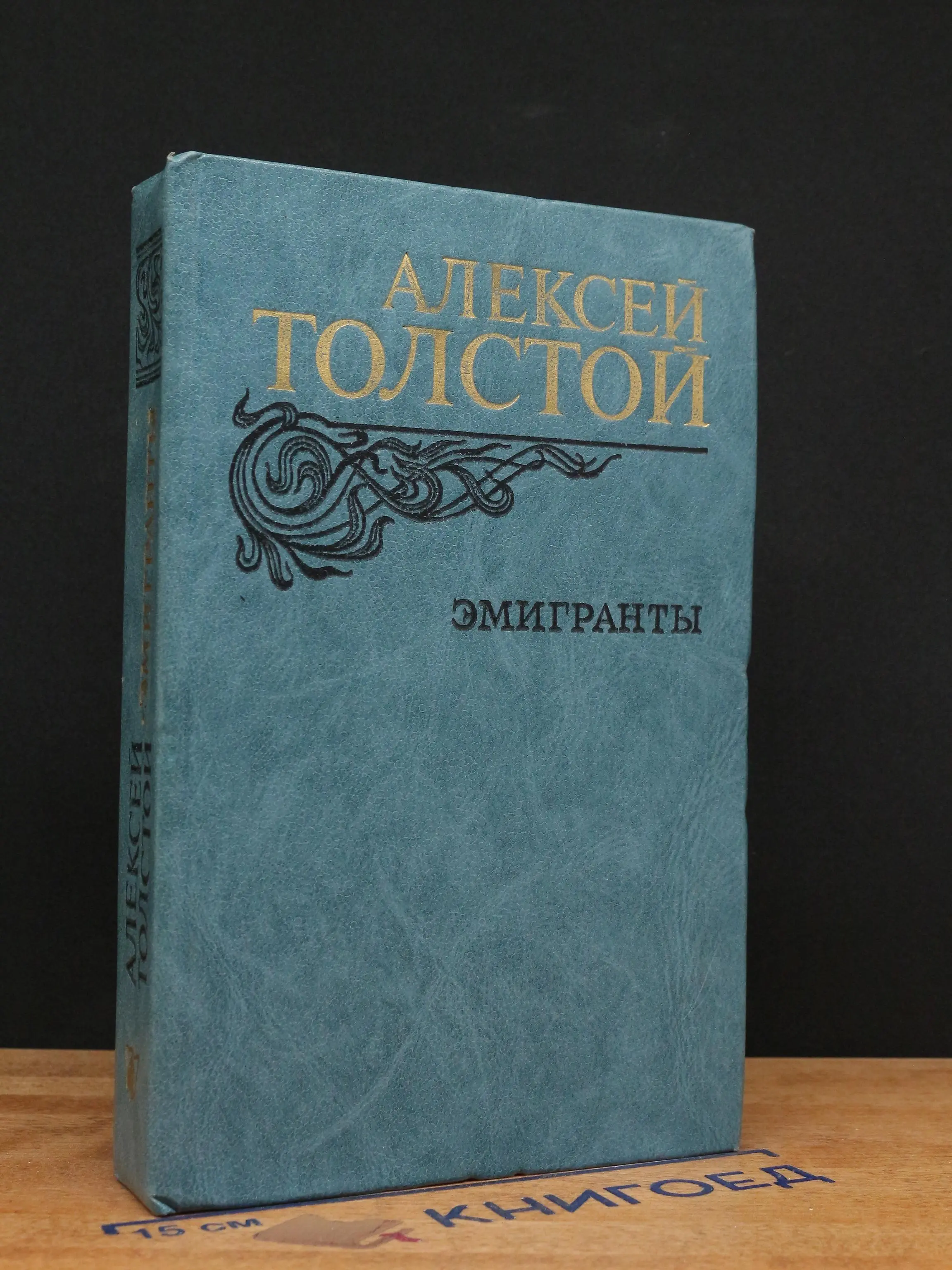 Эмигранты