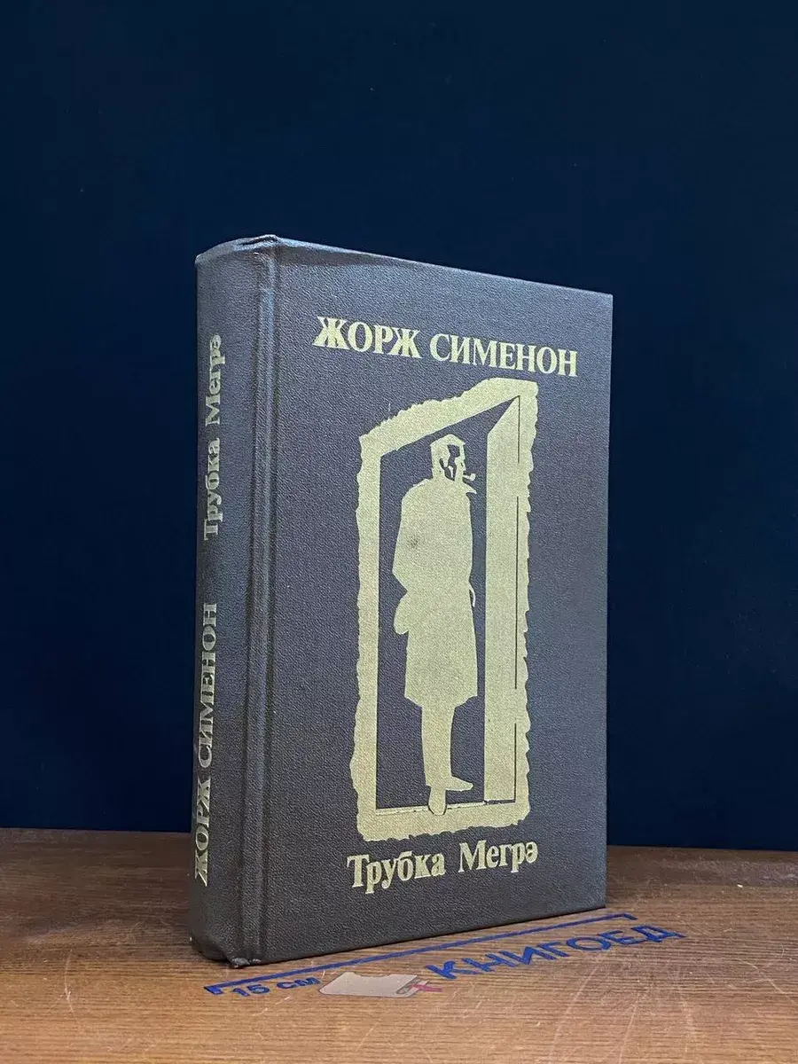 Трубка Мегрэ