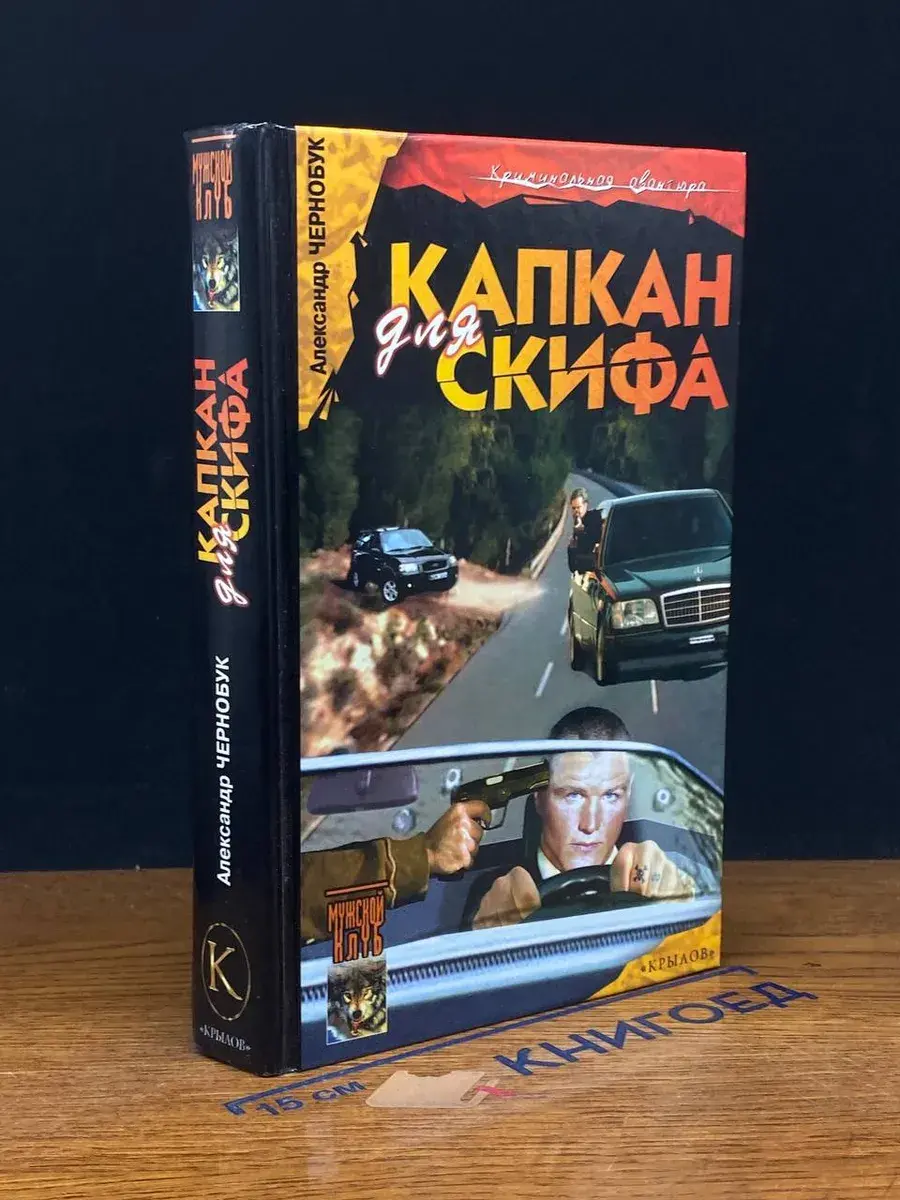 Капкан для Скифа
