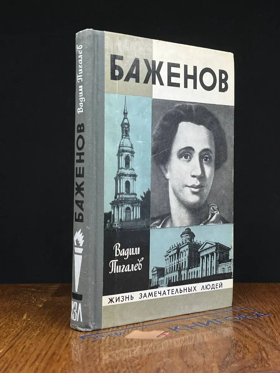 Баженов
