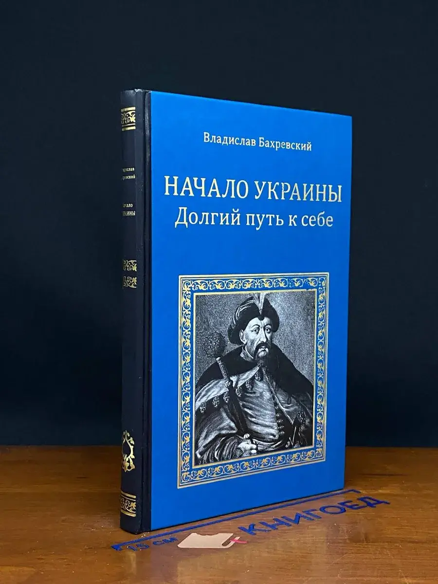 Начало Украины. Долгий путь к себе