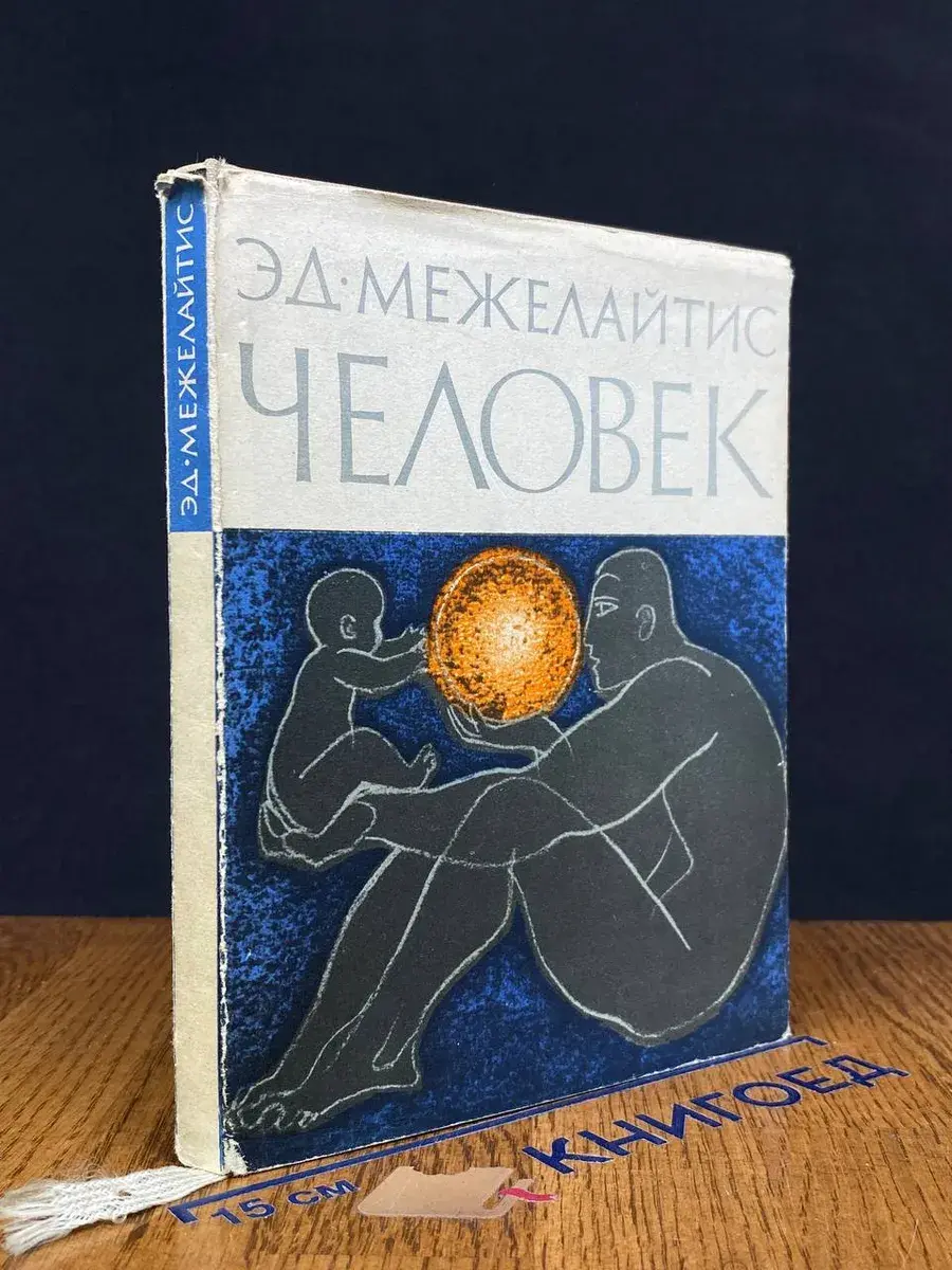 Человек
