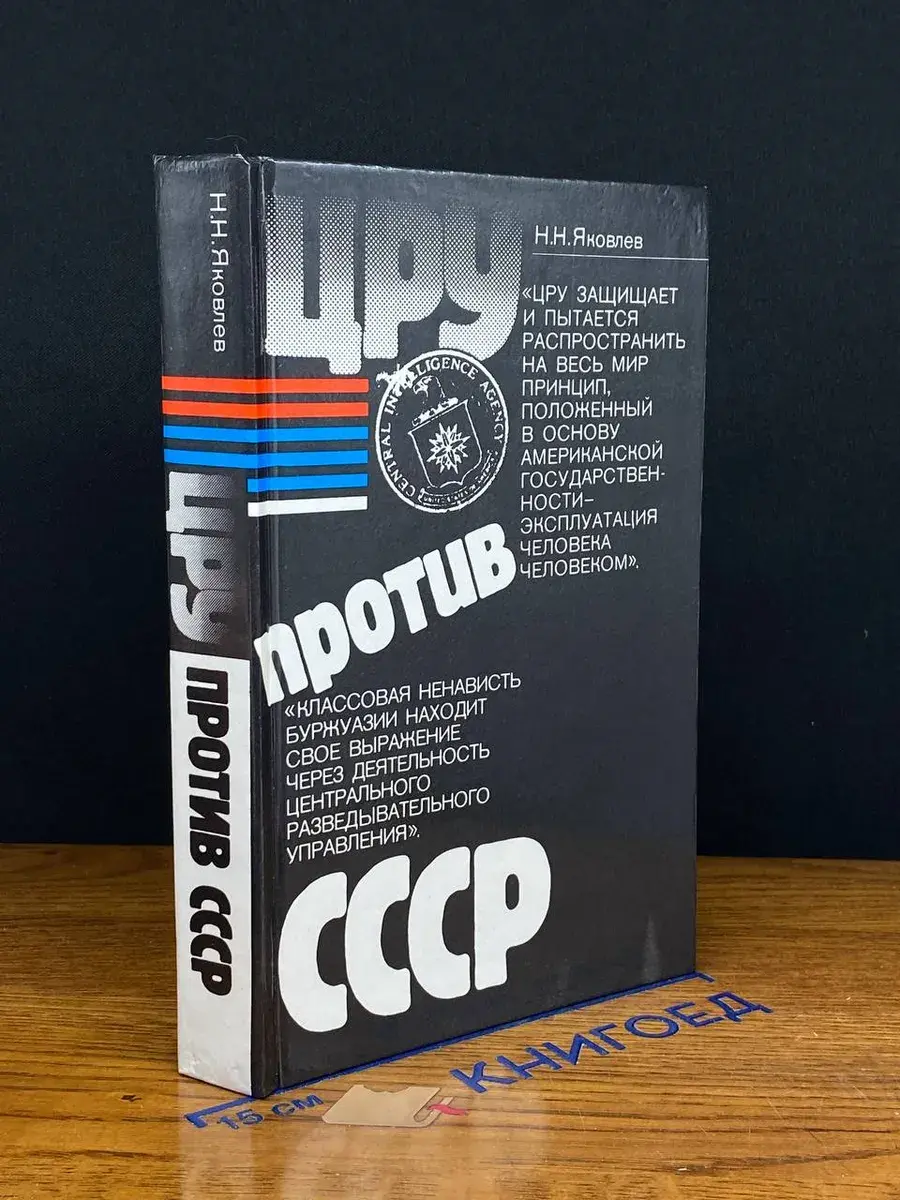 ЦРУ против СССР