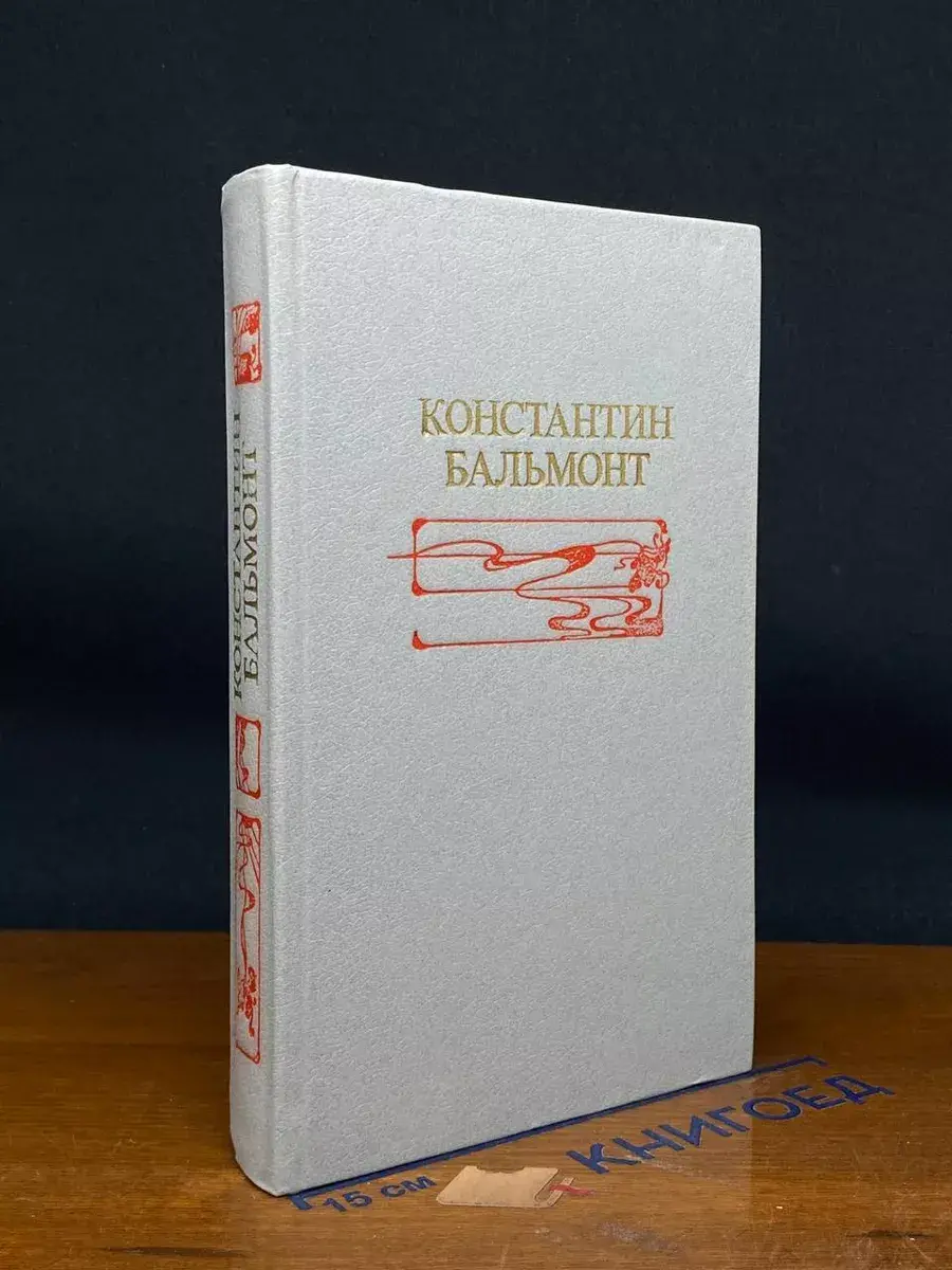 Константин Бальмонт. Избранное