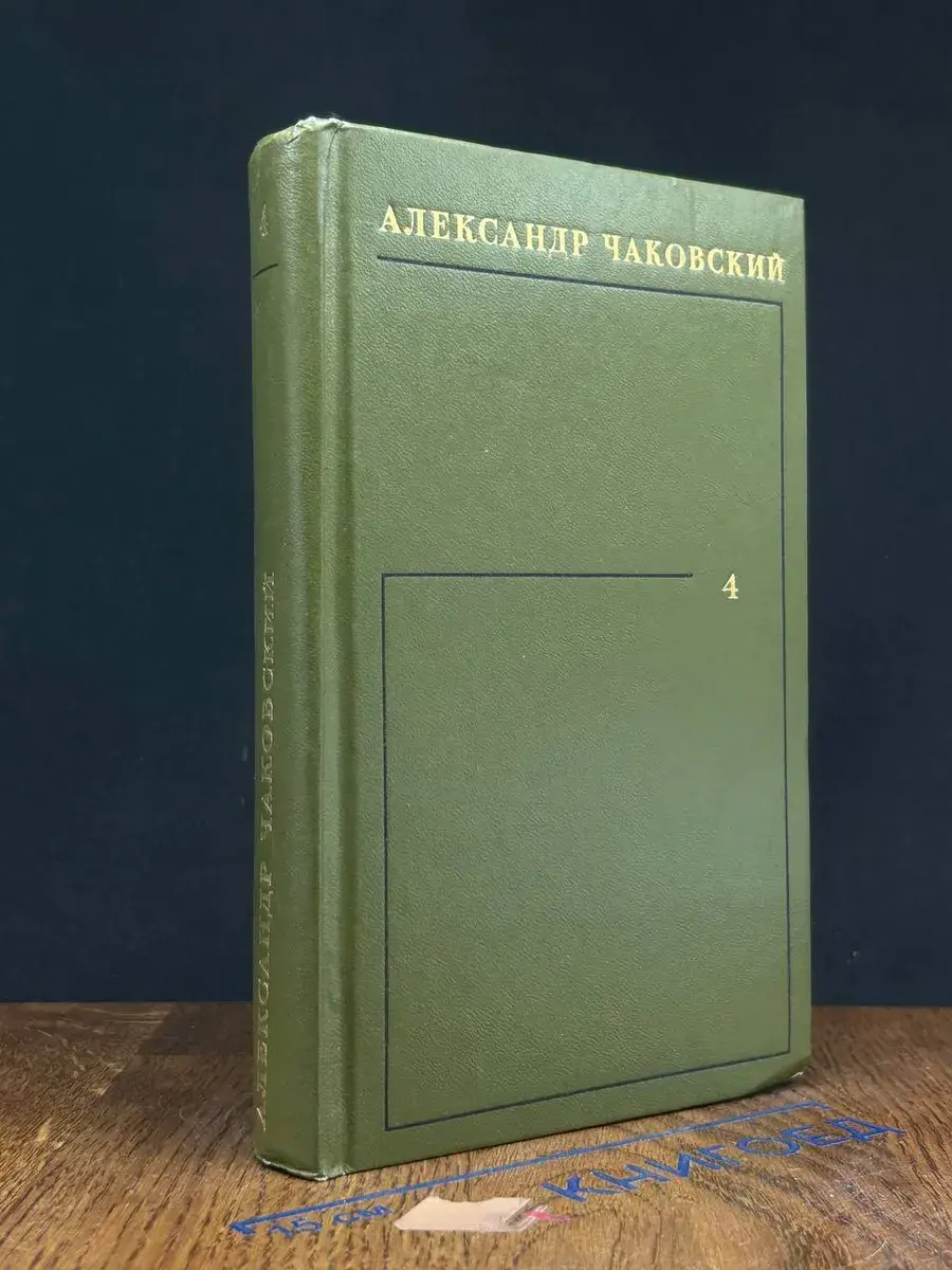 Александр Чаковский. Собрание сочинений в 6 томах. Том 4