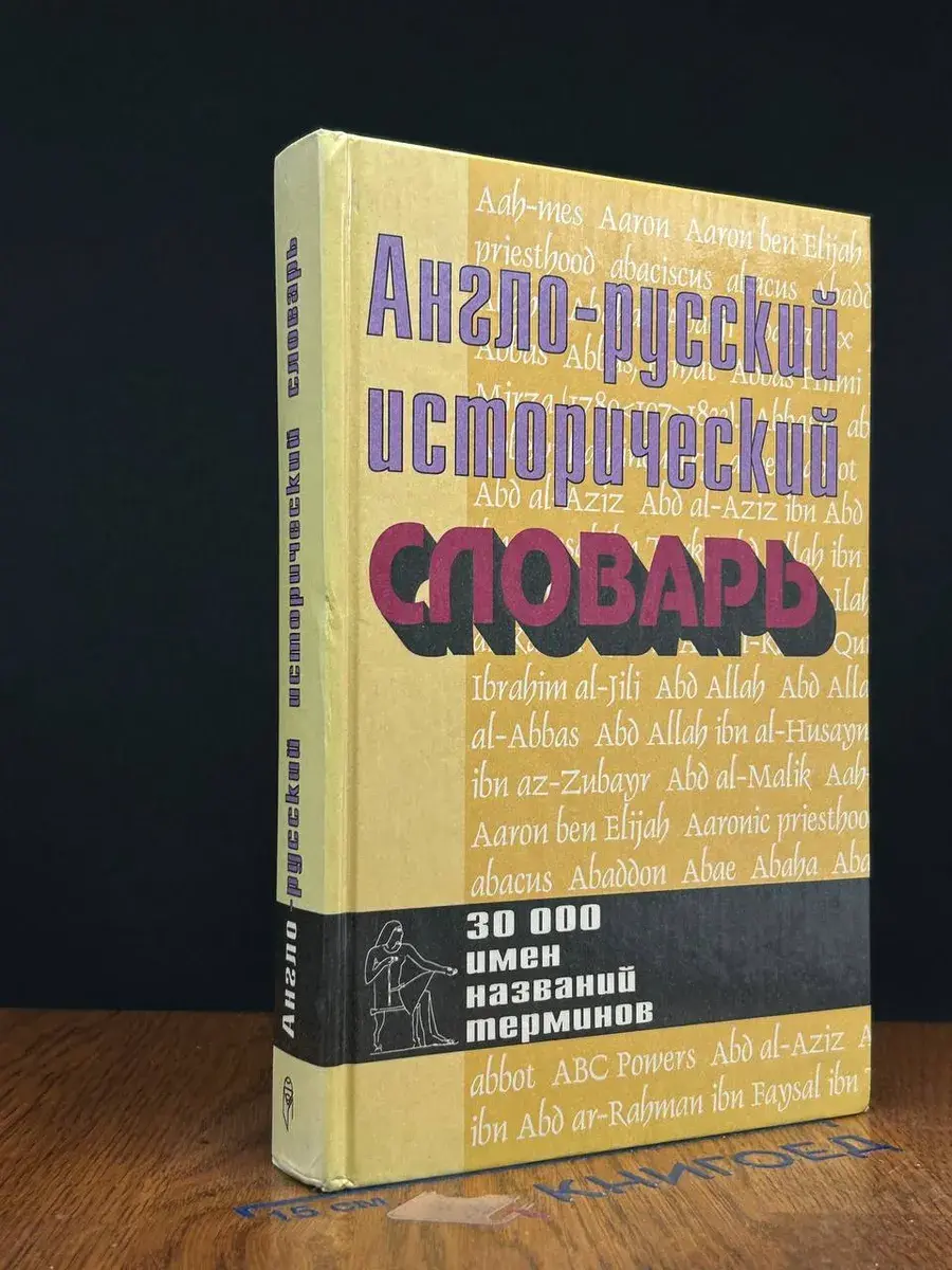 Англо-русский исторический словарь
