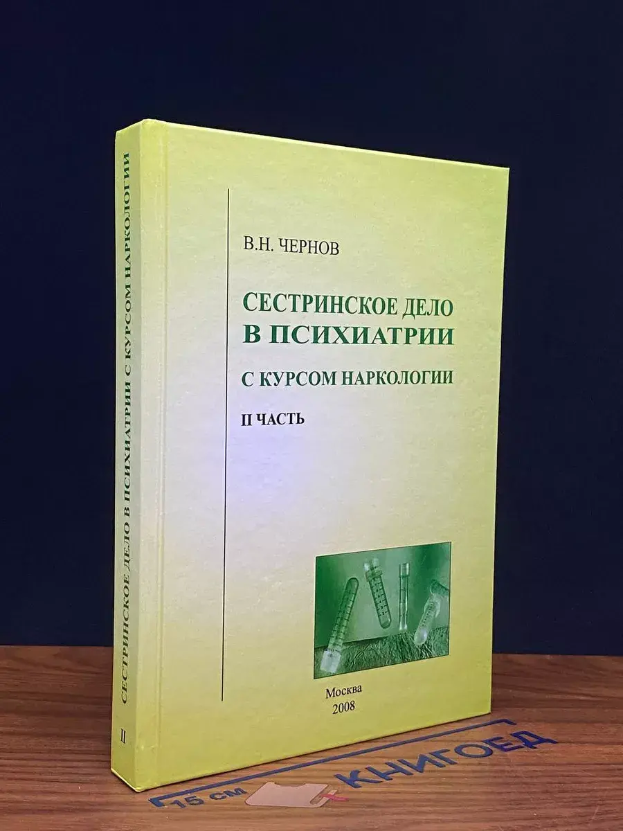 Сестринское дело в психиатрии с курсом наркологии. Часть 2