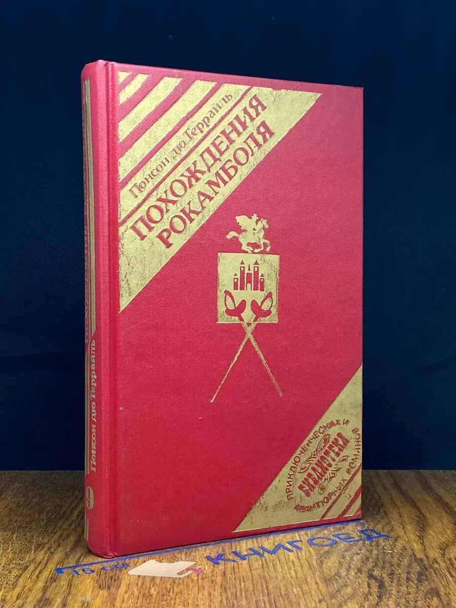 Похождения Рокамболя. Том 9. Воскресший Рокамболь. Том 7