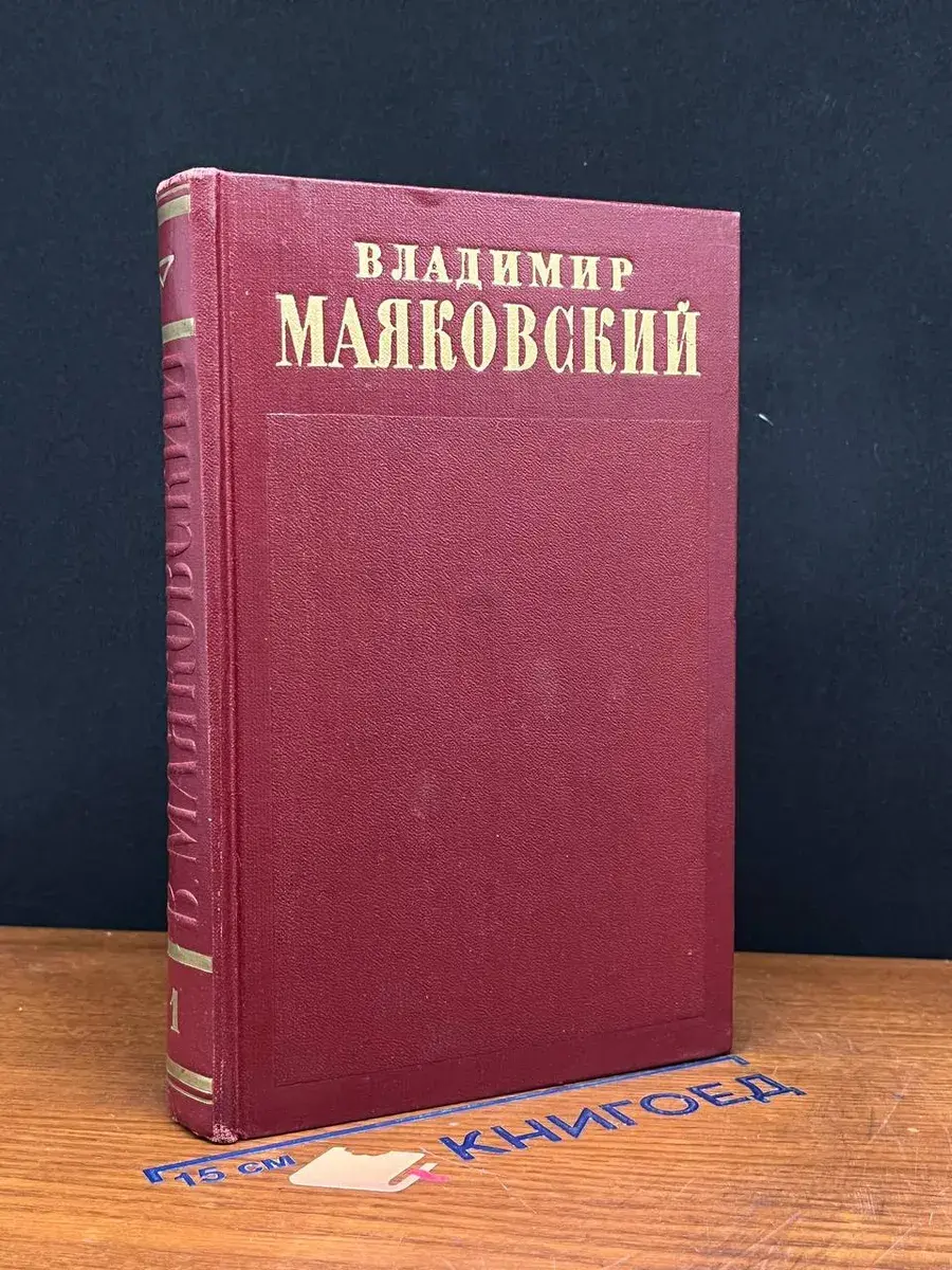 В. Маяковский. Полное собрание сочинений. Том 1