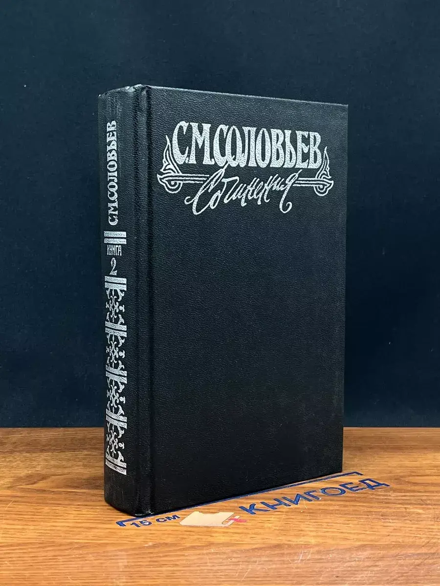 С. М. Соловьев. Сочинения. Книга 2. Тома 3-4