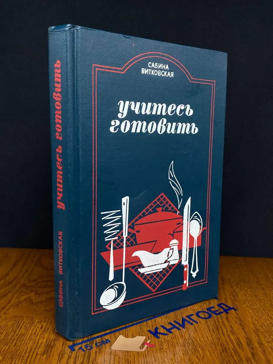 Учитесь готовить