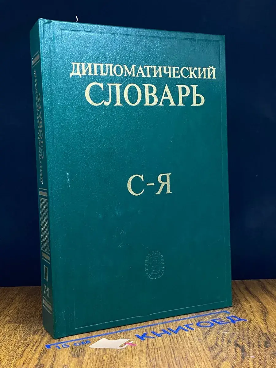 Дипломатический словарь. Том 3. С-Я