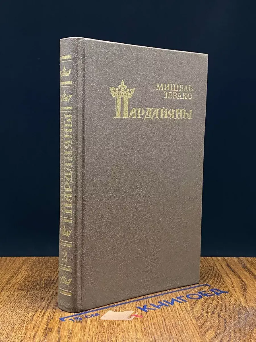 Пардайяны. Книга 2. Эпопея любви