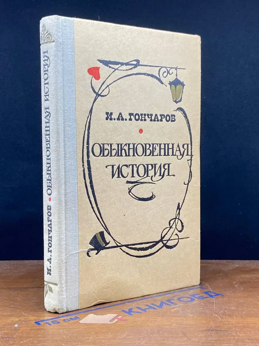 Обыкновенная история