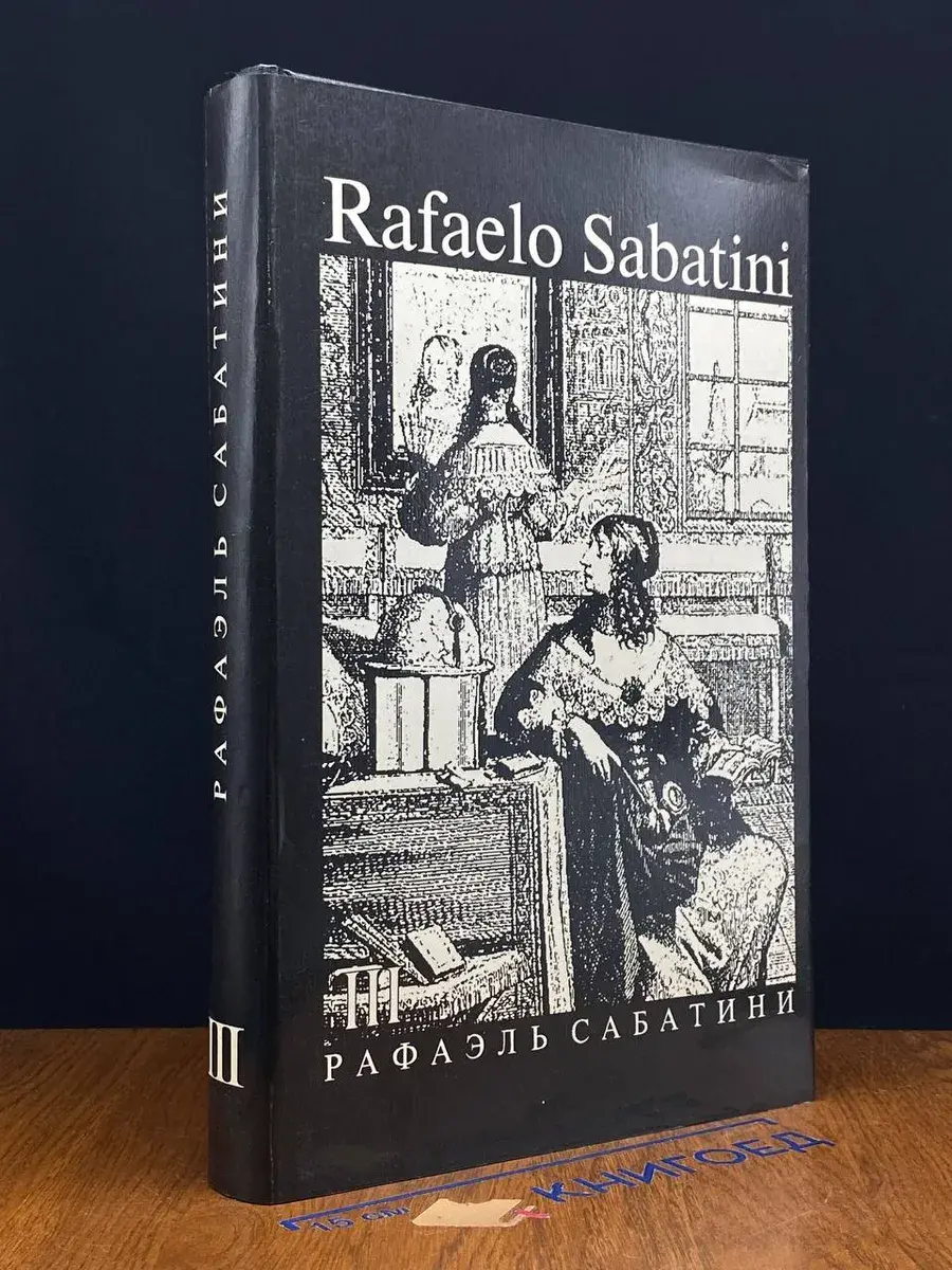Рафаэль Сабатини. Собрание сочинений. Том 3
