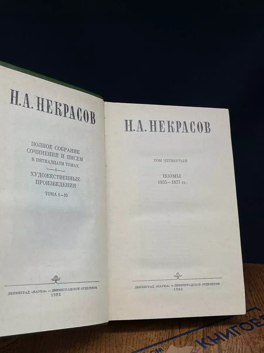 Н. А. Некрасов. Полное собрание сочинений и писем. Том 4