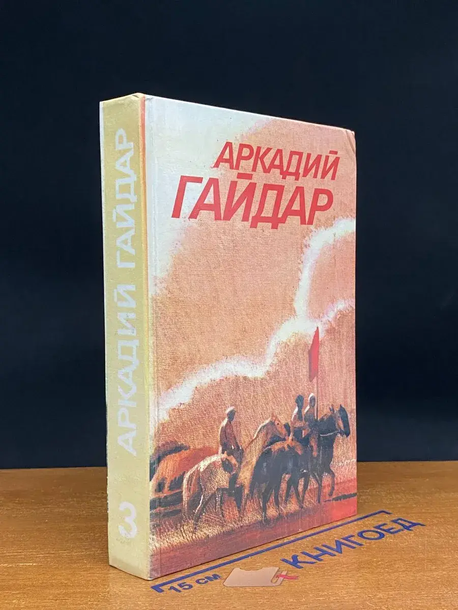 Аркадий Гайдар. Собрание сочинений в 3 томах. Том 3