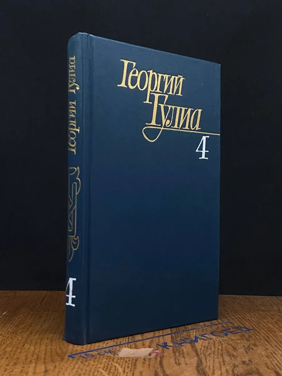 Георгий Гулиа. Собрание сочинений в 4 томах. Том 4