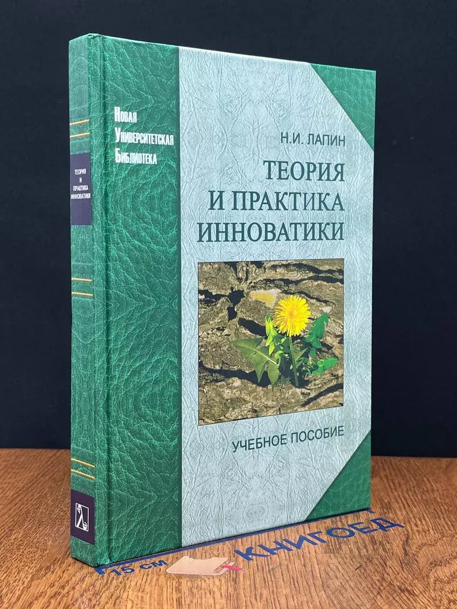 Теория и практика инноватики. Учебное пособие.