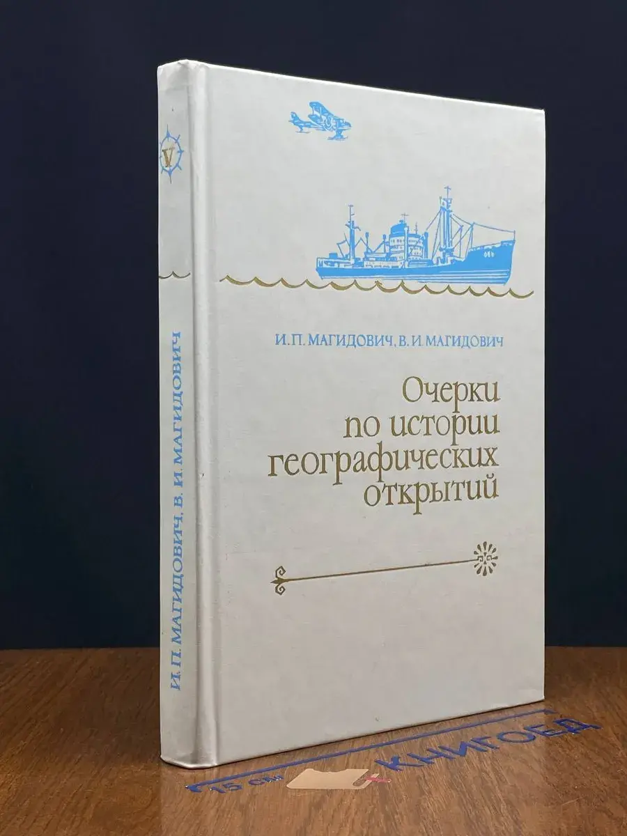 Очерки по истории географических открытий. Том 5